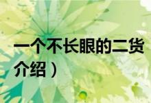 一個不長眼的二貨（關(guān)于一個不長眼的二貨的介紹）