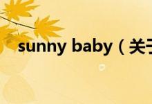 sunny baby（關(guān)于sunny baby的介紹）