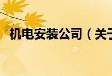 機電安裝公司（關于機電安裝公司的介紹）