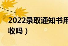 2022錄取通知書用不用本人去領（須本人簽收嗎）