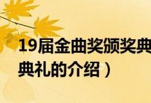 19屆金曲獎(jiǎng)?lì)C獎(jiǎng)典禮（關(guān)于19屆金曲獎(jiǎng)?lì)C獎(jiǎng)典禮的介紹）