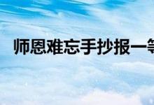 師恩難忘手抄報(bào)一等獎(jiǎng)（師恩難忘手抄報(bào)）