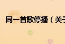 同一首歌停播（關(guān)于同一首歌停播的介紹）
