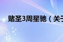 賭圣3周星馳（關(guān)于賭圣3周星馳的介紹）