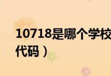 10718是哪個(gè)學(xué)校代碼（10724是哪個(gè)學(xué)校代碼）