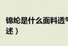 錦綸是什么面料透氣嗎（錦綸面料及透氣性簡述）