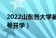 2022山東各大學暑假放假時間安排（幾月幾號開學）