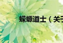 蠑螈道士（關(guān)于蠑螈道士的介紹）