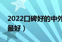 2022口碑好的中外合作辦學(xué)二本院校（哪個(gè)最好）