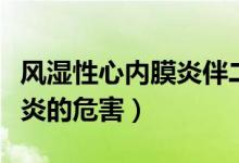 風濕性心內膜炎伴二尖瓣狹窄（風濕性心內膜炎的危害）