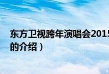 東方衛(wèi)視跨年演唱會(huì)2015（關(guān)于東方衛(wèi)視跨年演唱會(huì)2015的介紹）