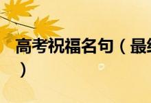 高考祝福名句（最經典的高考祝福語(精選篇)）