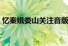 憶秦娥婁山關(guān)注音版（憶秦娥婁山關(guān)的詩(shī)意）