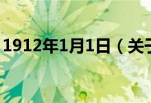 1912年1月1日（關于1912年1月1日的介紹）