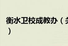 衡水衛(wèi)校成教辦（關(guān)于衡水衛(wèi)校成教辦的介紹）