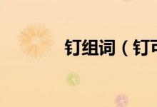 釘組詞（釘可以組成什么詞）