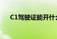 C1駕駛證能開(kāi)什么車(chē)（要考哪些科目）