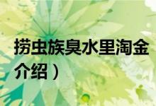 撈蟲族臭水里淘金（關(guān)于撈蟲族臭水里淘金的介紹）
