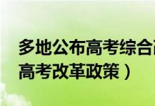 多地公布高考綜合改革實(shí)施方案（2022最新高考改革政策）