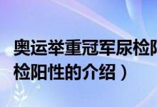 奧運(yùn)舉重冠軍尿檢陽(yáng)性（關(guān)于奧運(yùn)舉重冠軍尿檢陽(yáng)性的介紹）