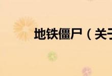 地鐵僵尸（關(guān)于地鐵僵尸的介紹）