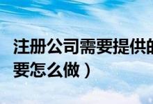 注冊(cè)公司需要提供的資料及公司注冊(cè)流程（需要怎么做）