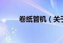 卷紙管機（關于卷紙管機的介紹）