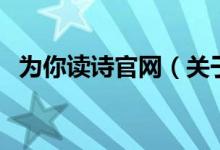 為你讀詩官網(wǎng)（關于為你讀詩官網(wǎng)的介紹）