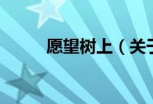 愿望樹上（關于愿望樹上的介紹）