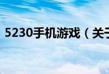 5230手機游戲（關(guān)于5230手機游戲的介紹）