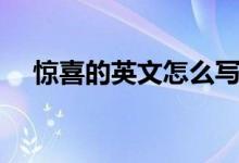 驚喜的英文怎么寫(xiě)（如何寫(xiě)驚喜的英文）