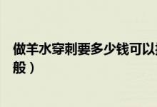 做羊水穿刺要多少錢可以報(bào)社保嗎（做羊水穿刺要多少錢一般）
