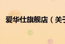 愛華仕旗艦店（關(guān)于愛華仕旗艦店的介紹）