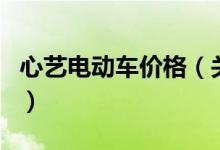 心藝電動車價格（關(guān)于心藝電動車價格的介紹）