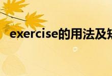 exercise的用法及短語(yǔ)（exercise的用法）