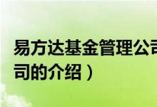 易方達基金管理公司（關(guān)于易方達基金管理公司的介紹）
