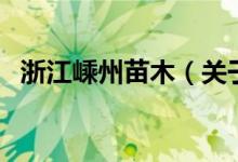 浙江嵊州苗木（關于浙江嵊州苗木的介紹）
