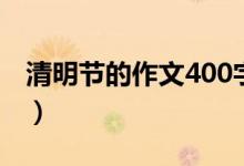 清明節(jié)的作文400字左右（400字清明節(jié)作文）