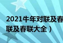 2021牛年對聯(lián)及春聯(lián)大全內容（2021牛年對聯(lián)及春聯(lián)大全）