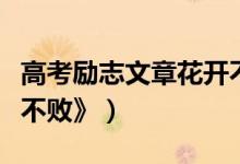 高考勵(lì)志文章花開不敗（高考勵(lì)志文章《花開不敗》）