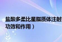 鹽酸多柔比星脂質(zhì)體注射劑（鹽酸多柔比星脂質(zhì)體注射液的功效和作用）