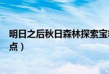 明日之后秋日森林探索寶箱位置（四個百分百獲得寶箱的地點）