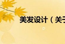 美發(fā)設計（關于美發(fā)設計的介紹）