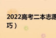 2022高考二本志愿如何合理填報（有哪些技巧）