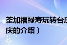 荃加福祿壽玩轉(zhuǎn)臺(tái)慶（關(guān)于荃加福祿壽玩轉(zhuǎn)臺(tái)慶的介紹）
