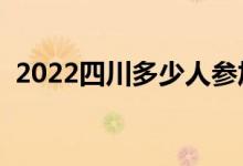 2022四川多少人參加高考（報名人數(shù)總數(shù)）