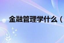 金融管理學什么（金融管理學什么課程）