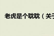 老虎是個(gè)耽耽（關(guān)于老虎是個(gè)耽耽的介紹）