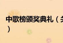 中歌榜頒獎典禮（關(guān)于中歌榜頒獎典禮的介紹）