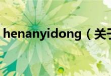henanyidong（關(guān)于henanyidong的介紹）